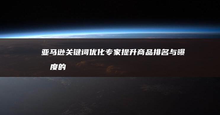 亚马逊关键词优化专家：提升商品排名与曝光度的智能软件